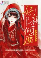 妖顏傾塵：小狐貍，要聽話