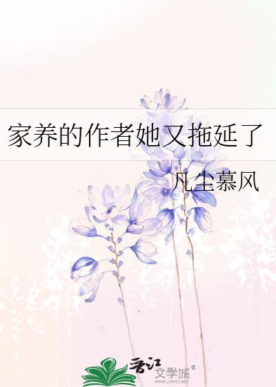 家養的作者她又拖延了