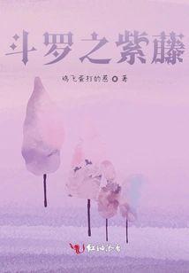 鬥羅之紫藤