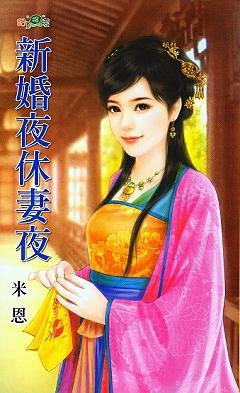 新婚夜休妻夜
