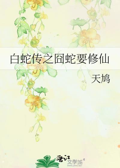 白蛇傳之囧蛇要修仙