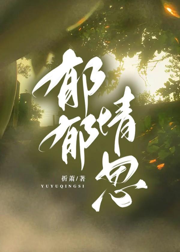 郁郁情思