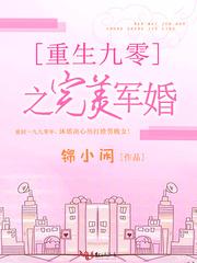 重生九零之完美軍婚