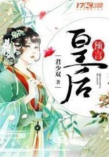 預言皇後