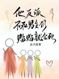 他，反派，不和男主們貼貼就會死