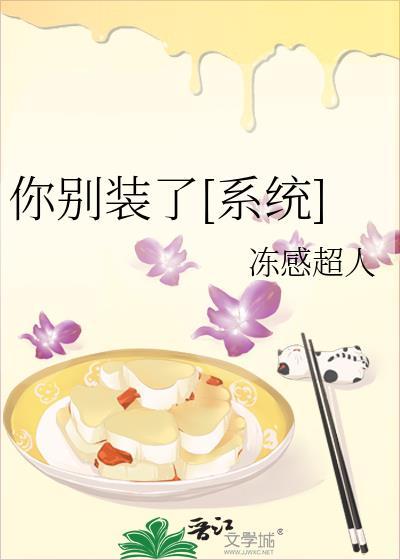 你別裝了[系統]