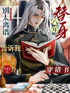 別太離譜！替身八年告訴我穿錯書
