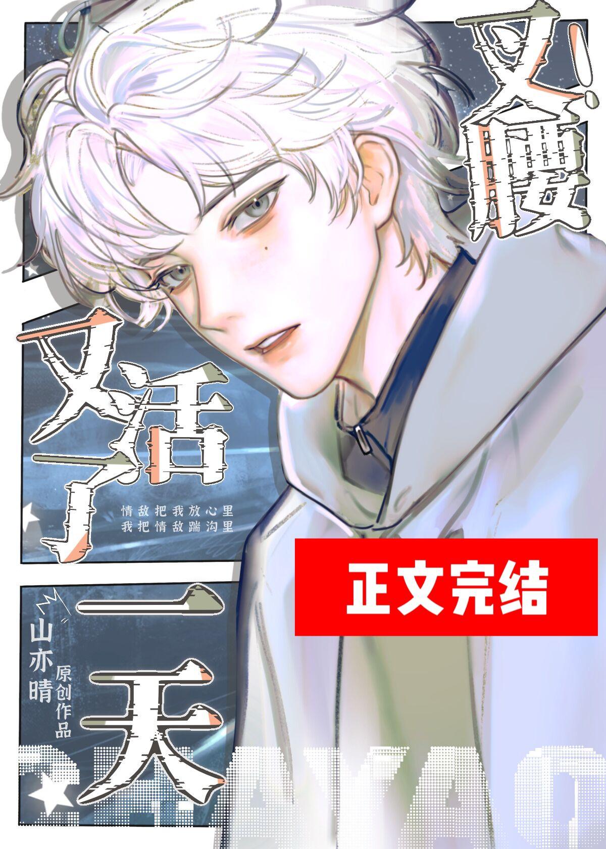 叉腰！又在末世活了一天