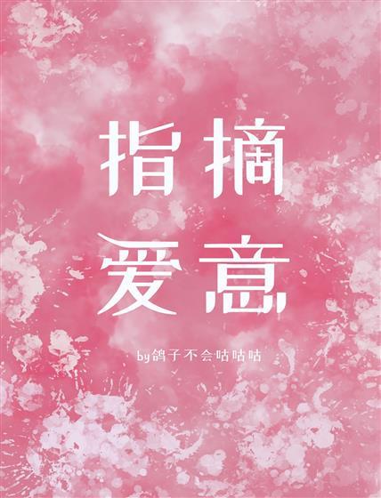 指摘愛意