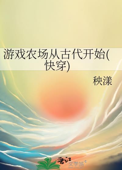 游戲農場從古代開始(快穿)