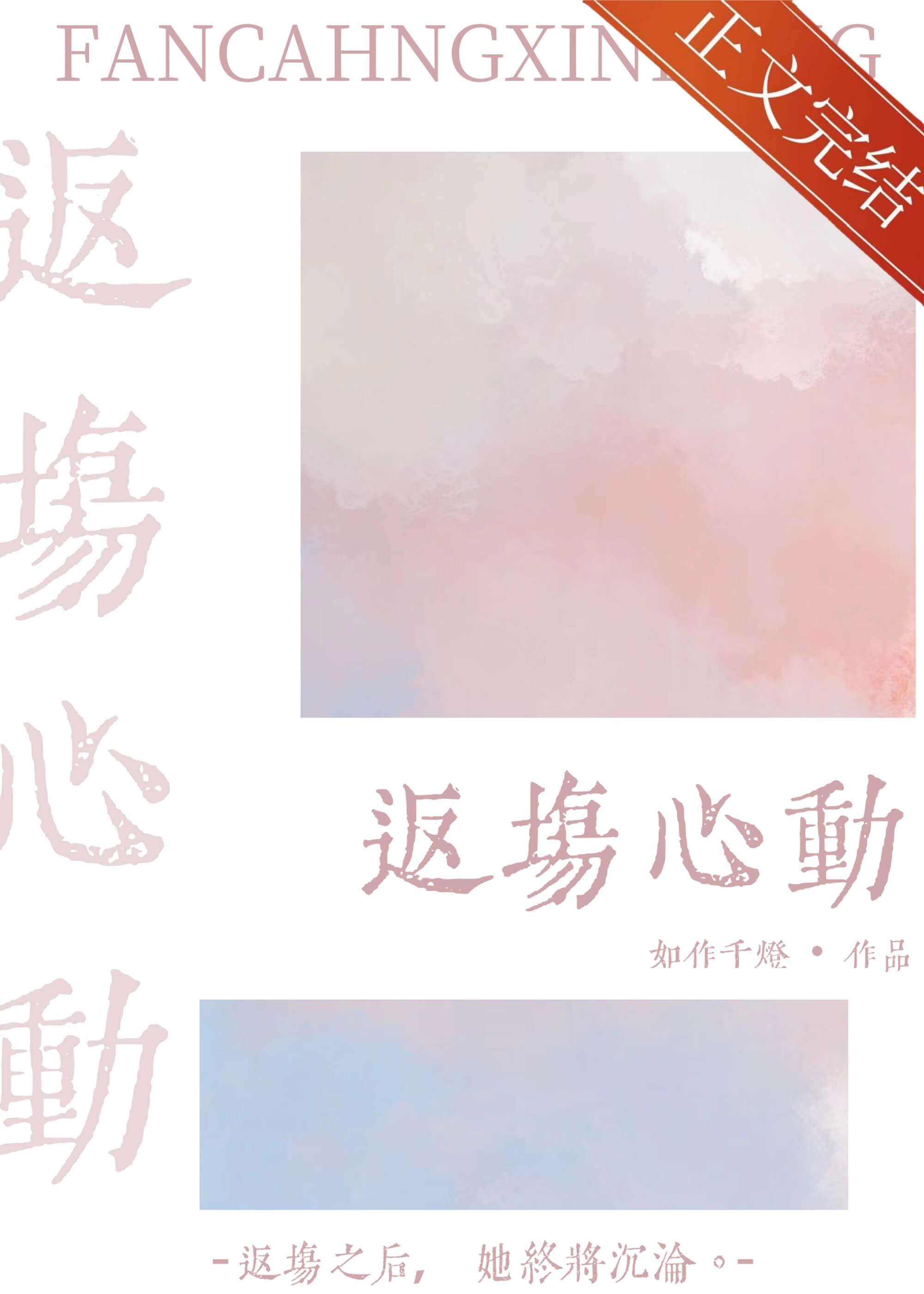 返場心動
