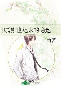 [綜漫]世紀末的隐逸