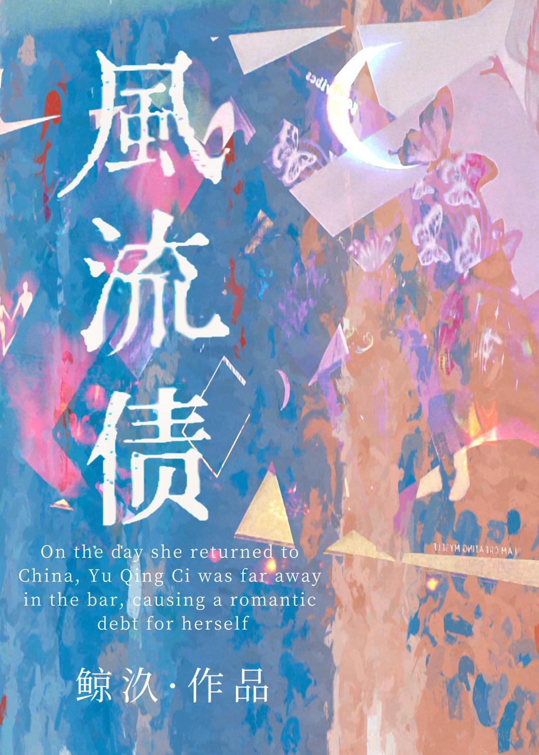 《風流債》舊版本