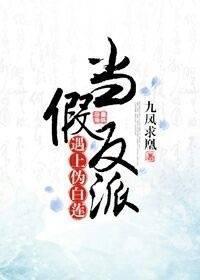 當假反派遇上僞白蓮