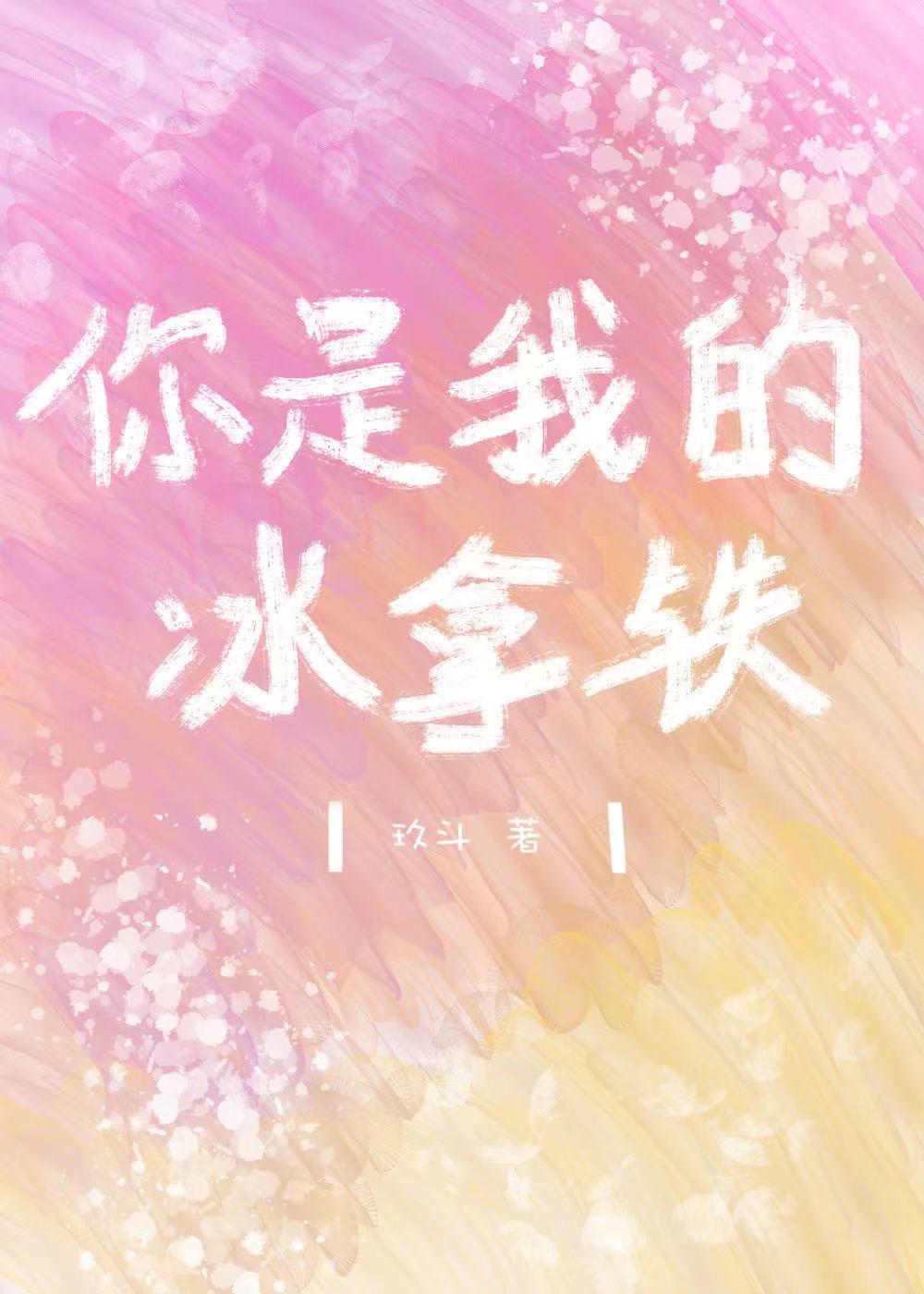 你是我的冰拿鐵