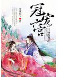冠寵六宮：狂後惑君心