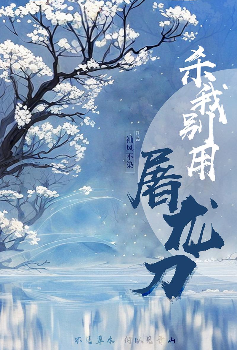 刀我別用屠龍刀