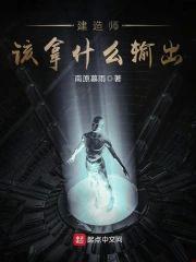 建造師該拿什麽輸出