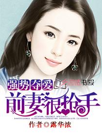 強勢奪愛：前妻很搶手