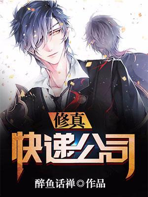 修真快遞公司