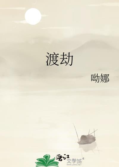 渡劫