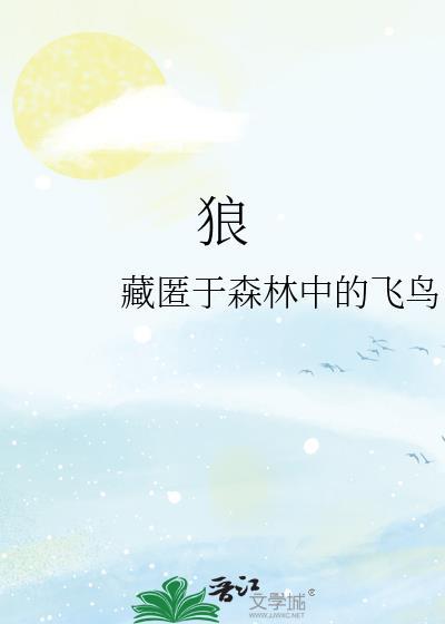 狼