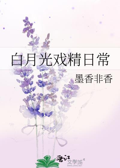 白月光戲精日常