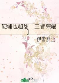 硬輔也超甜［王者榮耀］