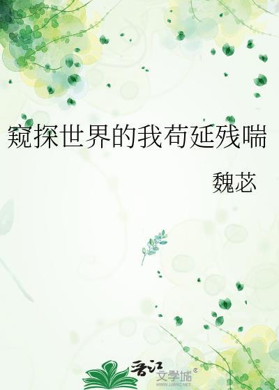 窺探世界的我茍延殘喘