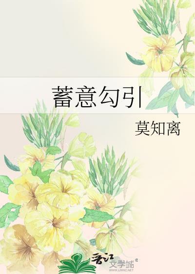 蓄意勾引
