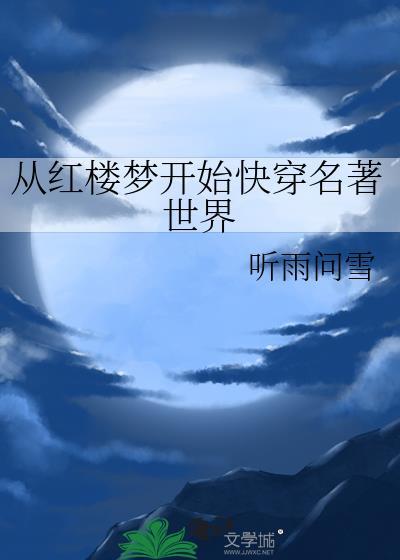 從紅樓夢開始快穿名著世界