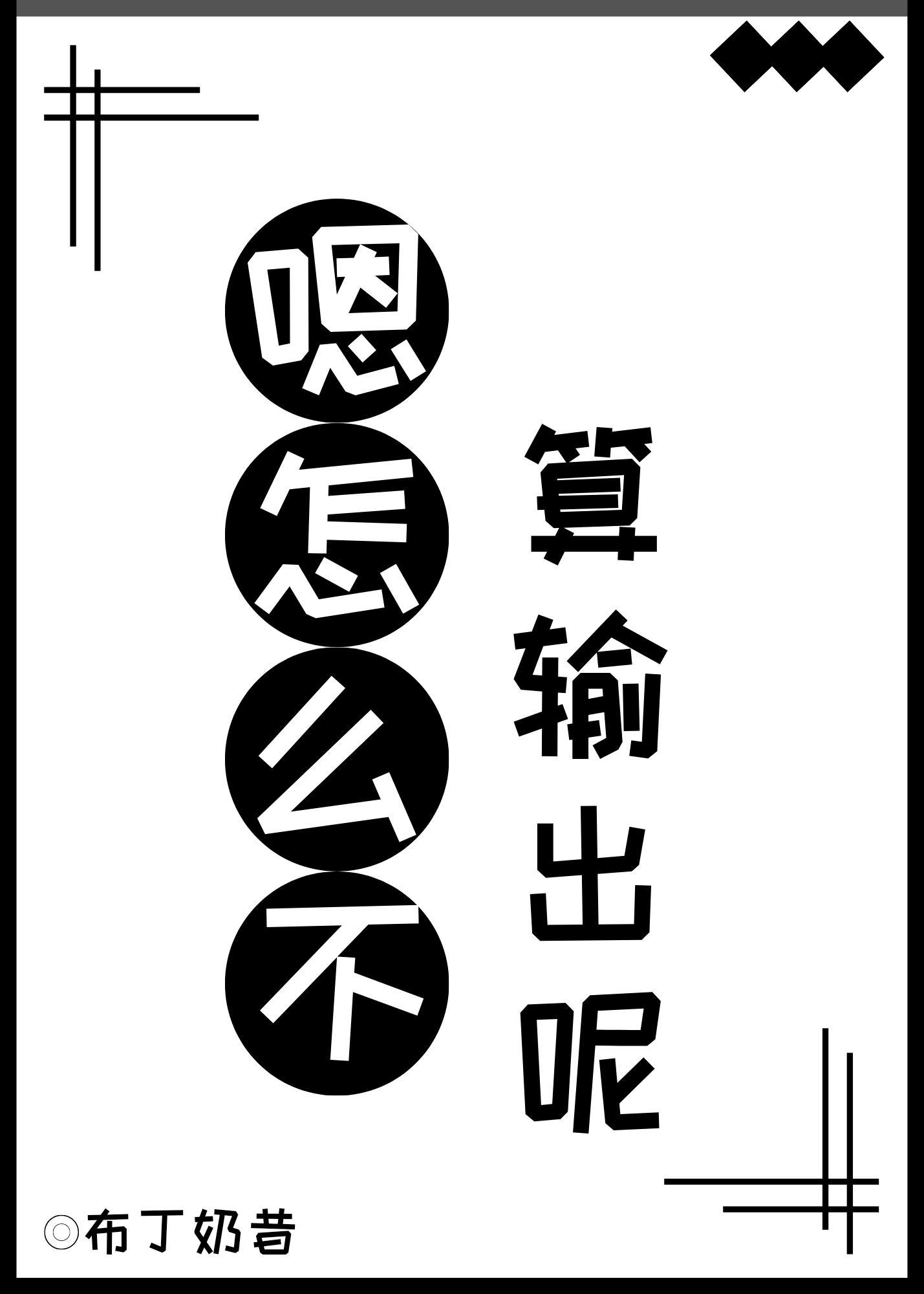 嗯，怎麽不算輸出呢