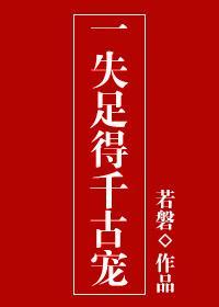 一失足得千古寵