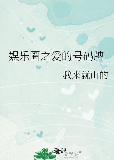 娛樂圈之愛的號碼牌