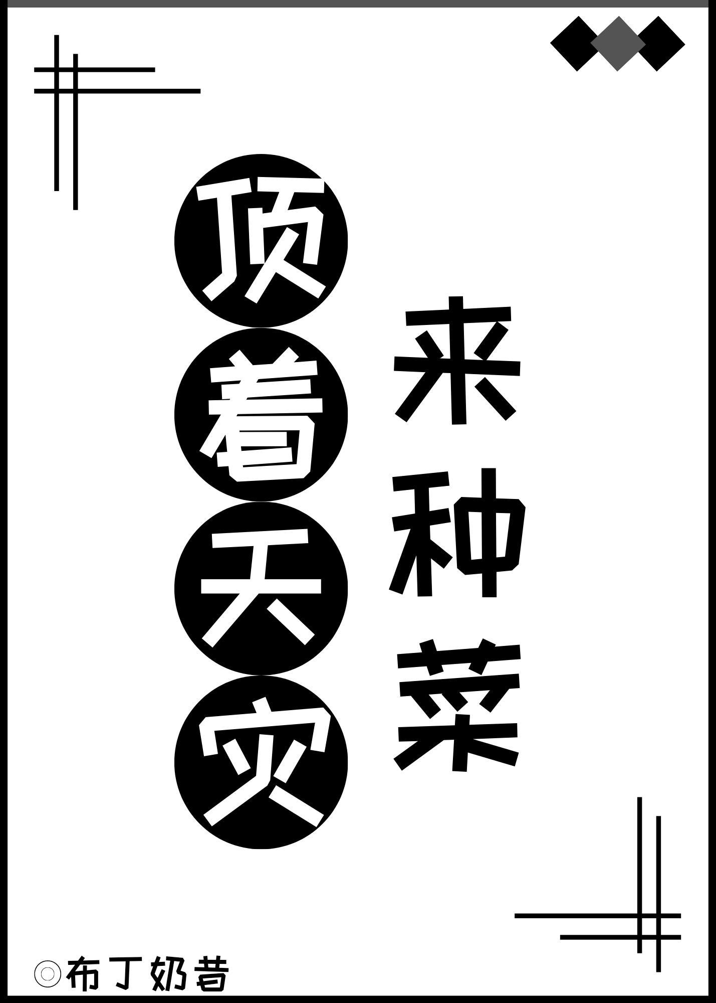 頂着天災來種菜