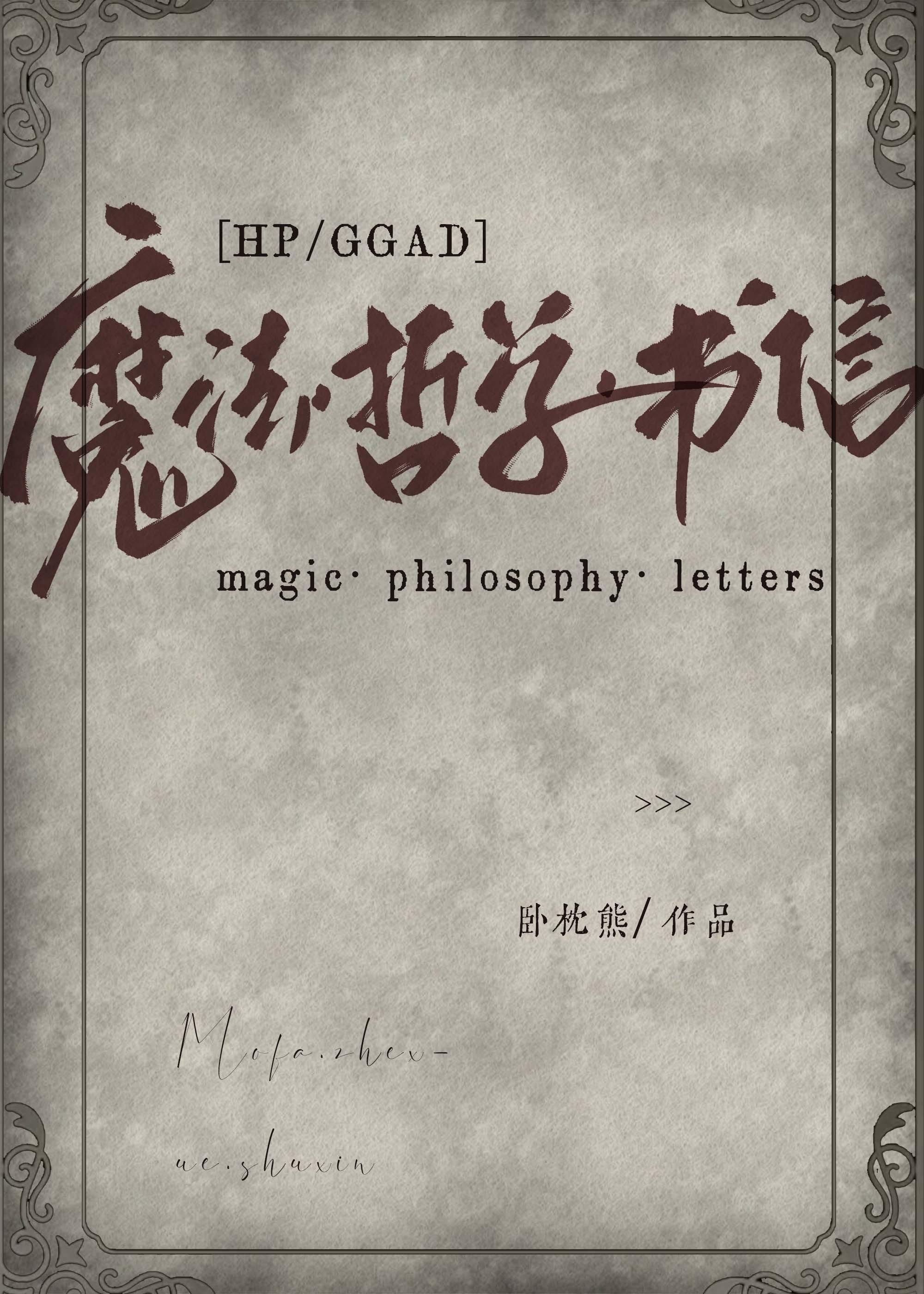 [HP/GGAD] 魔法·哲學·書信