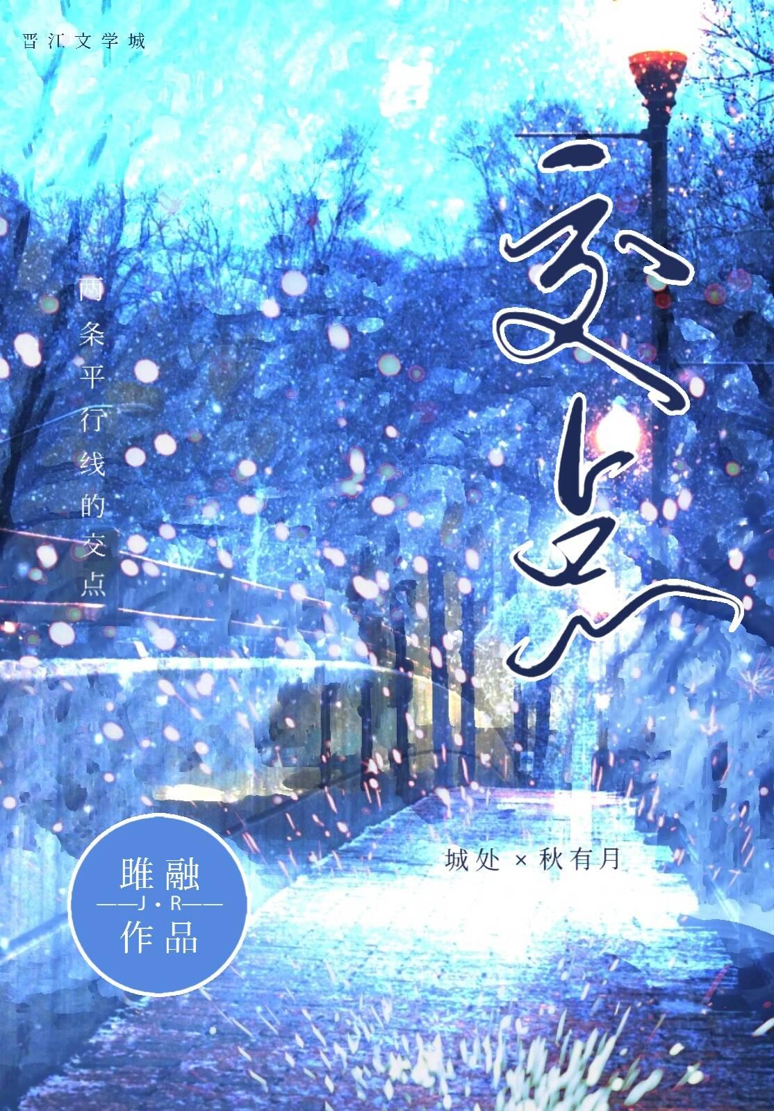 交點