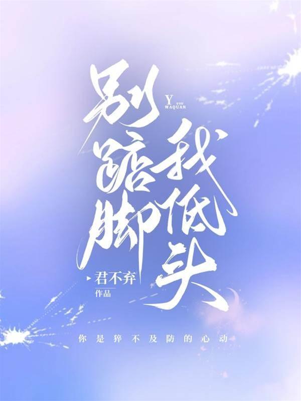 別踮腳！我低頭