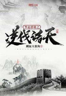 華夏群雄之逆伐諸天