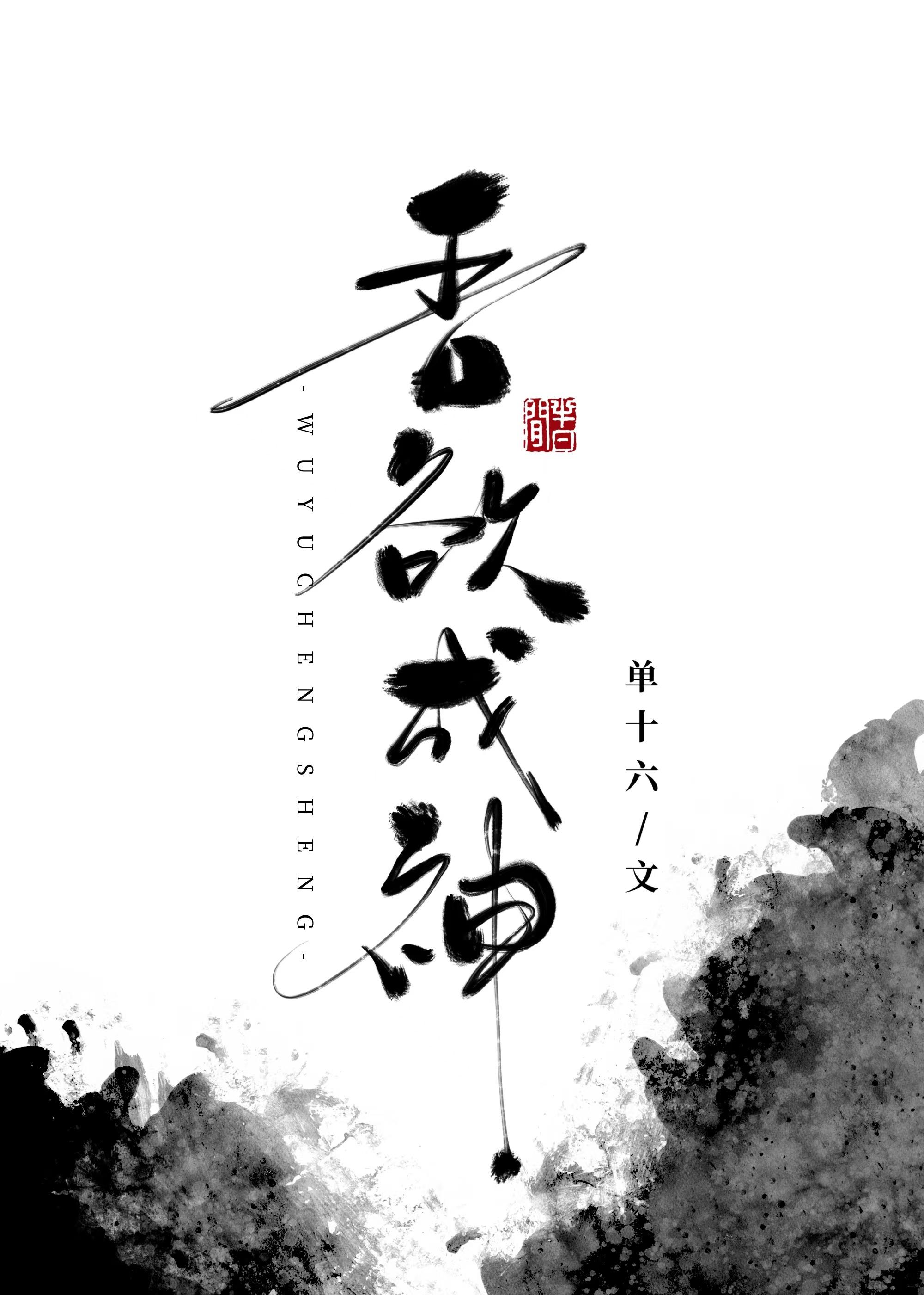 吾欲成神