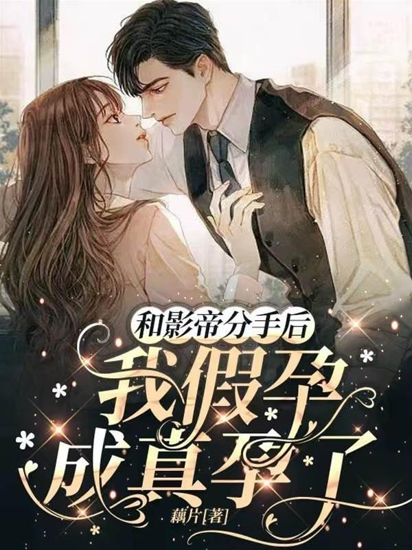 和影帝分手後，我假孕成真孕了