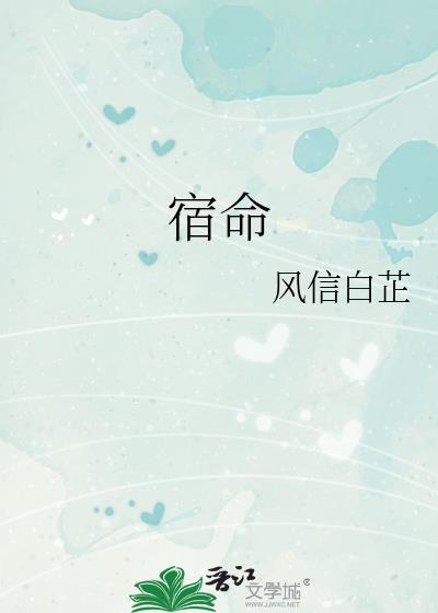 宿命