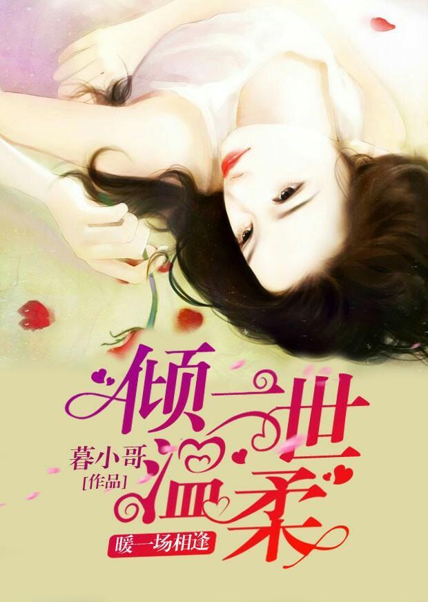 傾一世溫柔，暖一場相逢