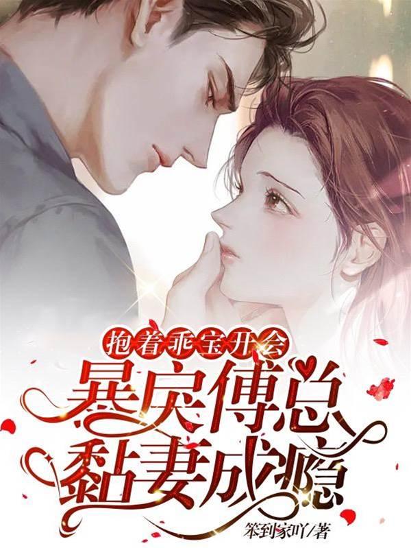 抱着乖寶開會，暴戾傅總黏妻成瘾