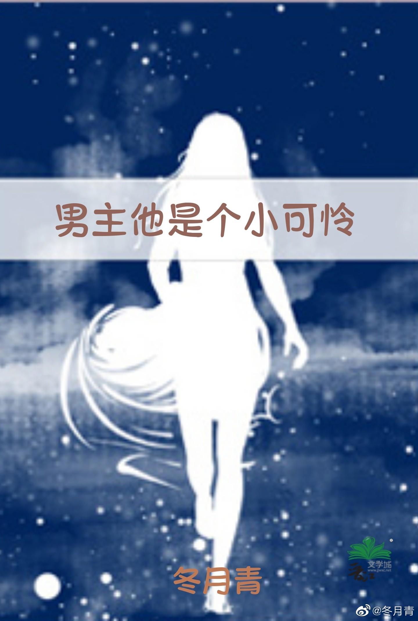 男主他是個小可憐