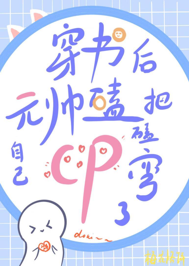 穿書後元帥嗑cp把自己嗑彎了