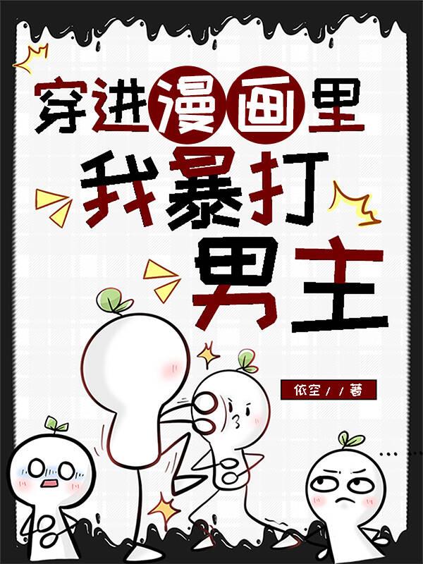 穿進漫畫裏我暴打男主
