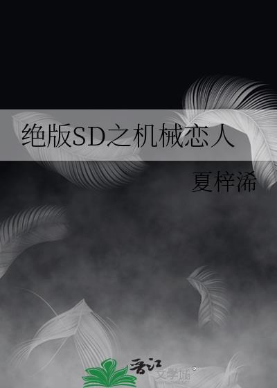 絕版SD之機械戀人