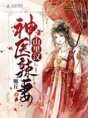 蜜寵田園：神醫辣妻山裏漢