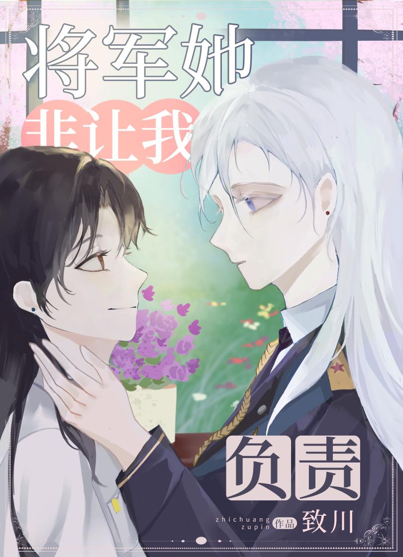 AA将軍她非要讓我負責